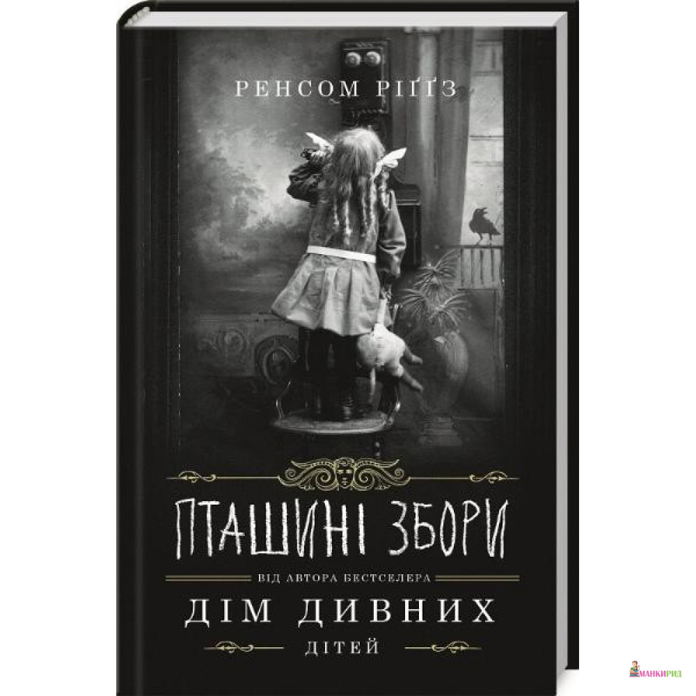 

Пташині збори - Ренсом Риггз - Клуб Семейного Досуга - 900242