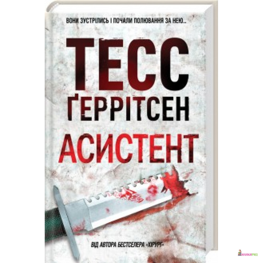 

Асистент - Тесс Герритсен - Классика-ХХI - 570241