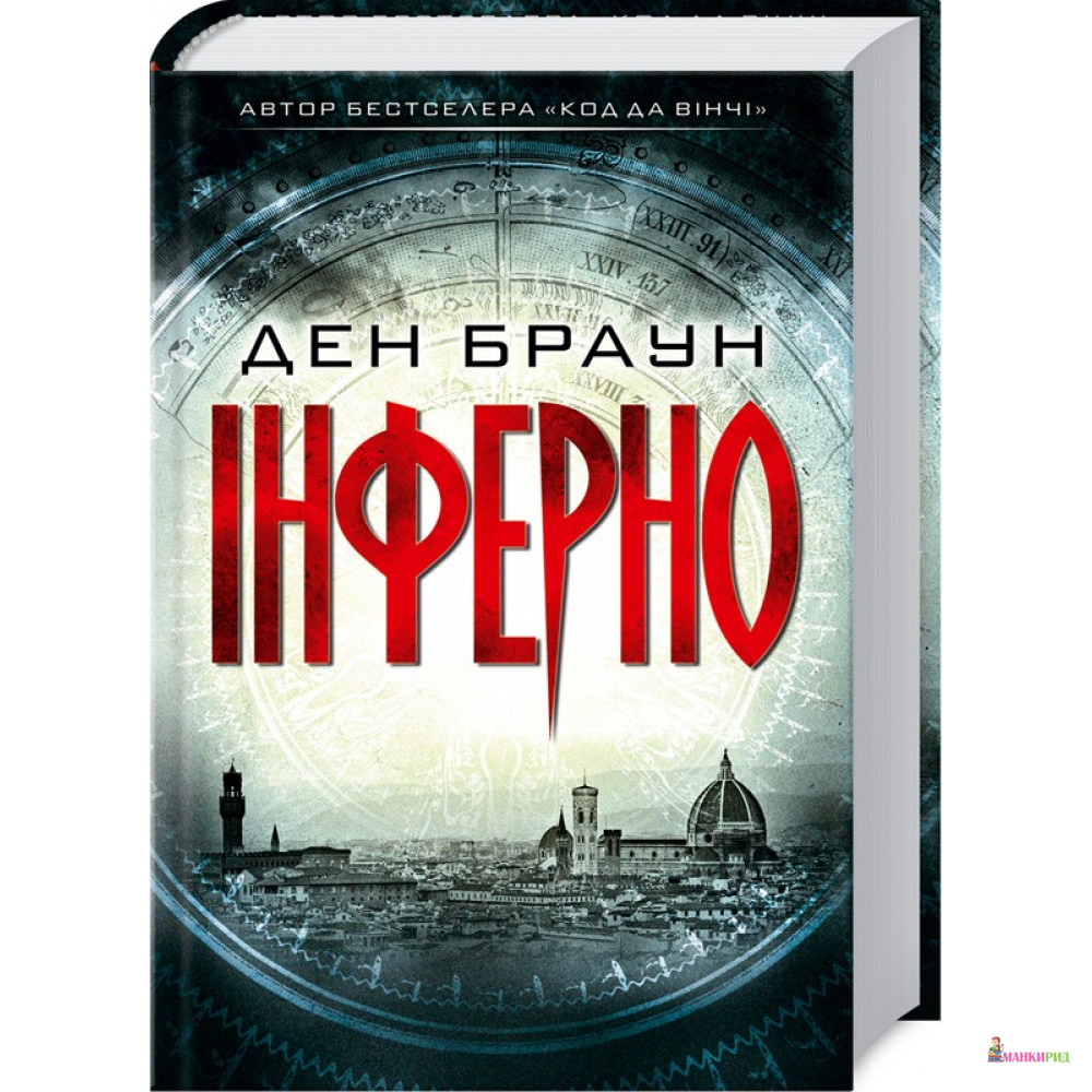 

Інферно - Дэн Браун - Клуб Семейного Досуга - 624377