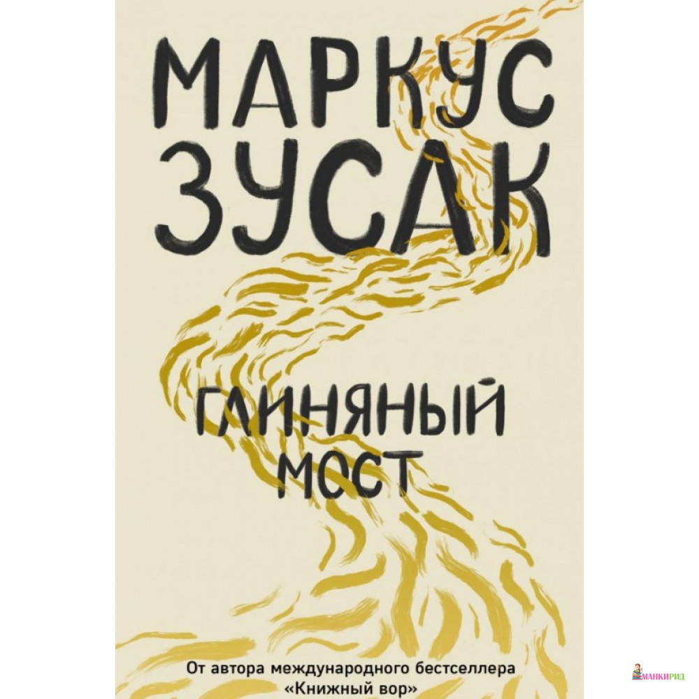 

Глиняный мост - Маркус Зусак - Форс - 825945