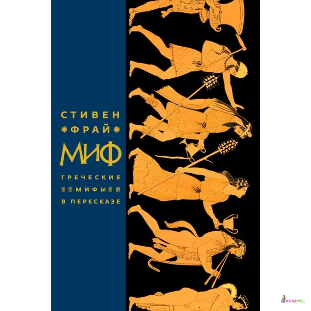

Миф. Греческие мифы в пересказе. - Стивен Фрай - Фантом Пресс - 627036