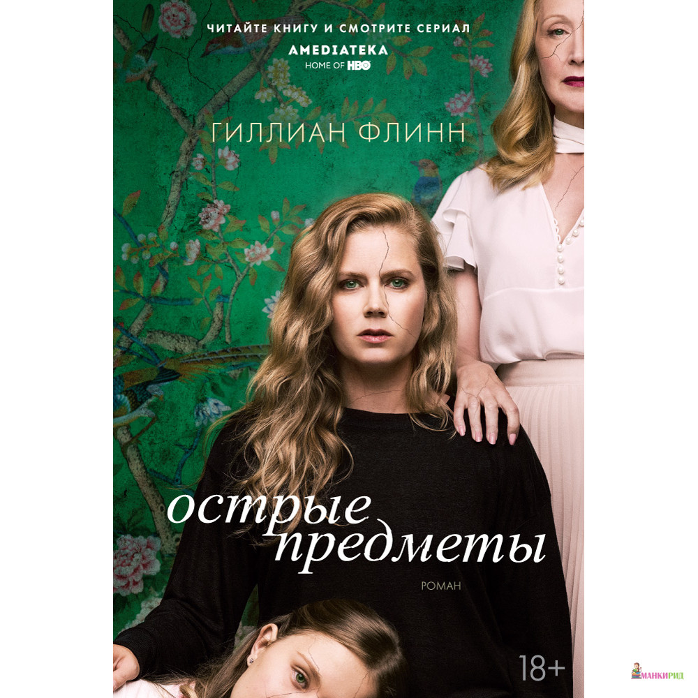 

Острые предметы - Гиллиан Флинн - Азбука - 654363