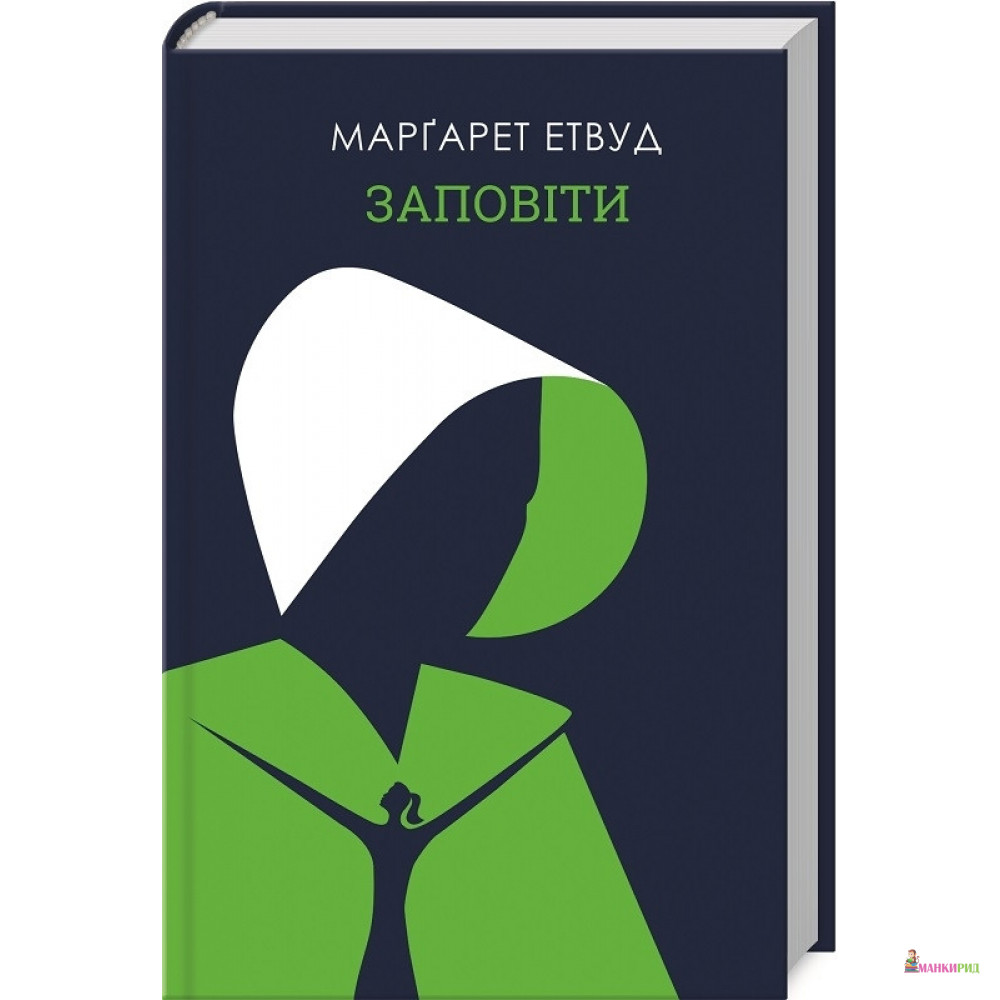

Заповіти - Маргарет Этвуд - Клуб Семейного Досуга - 900248