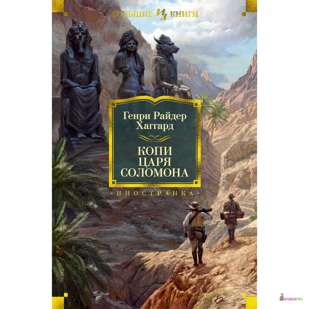 

Копи царя Соломона - Генри Райдер Хаггард - Махаон - 855445