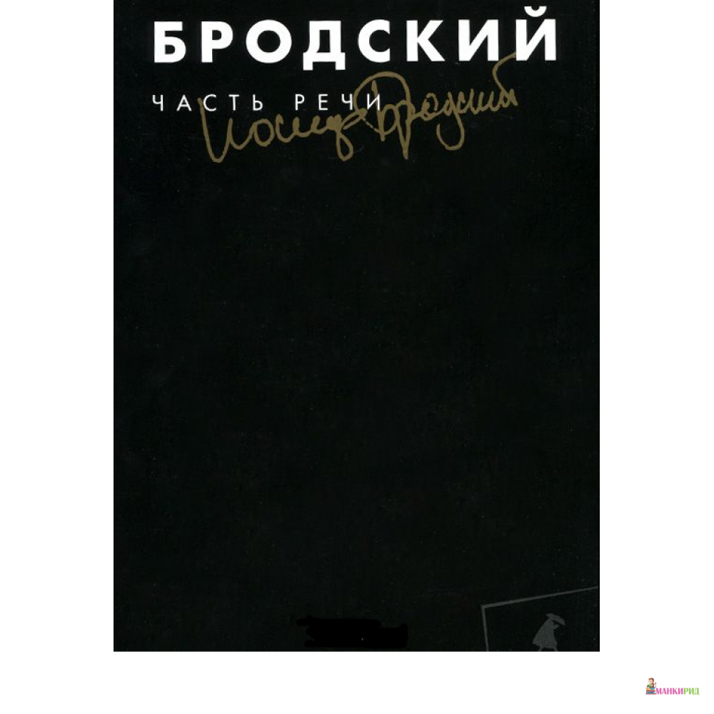 

Часть речи. В 3 томах. Том 3 - Иосиф Бродский - Лениздат - 442317