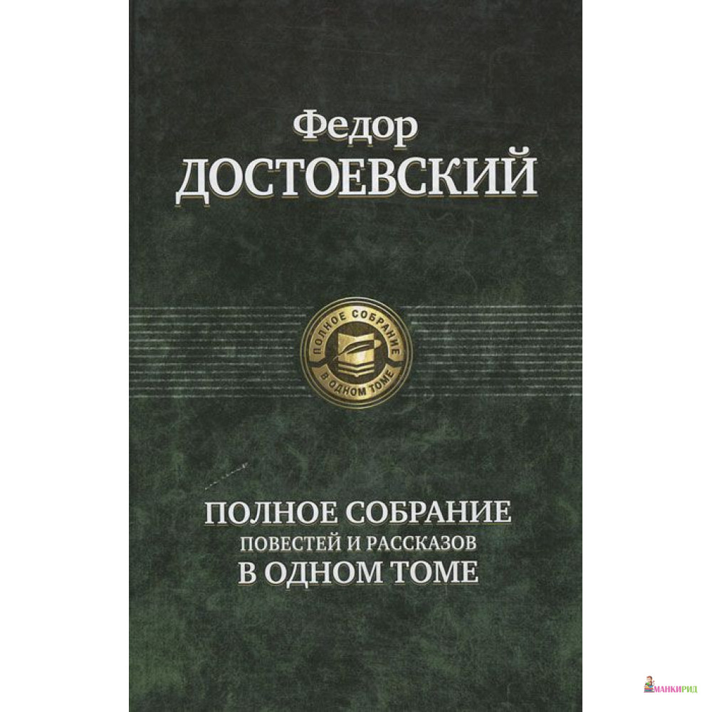 

Федор Достоевский. Полное собрание повестей и рассказов в одном томе - Федор Михайлович Достоевский - Альфа-книга - 146893