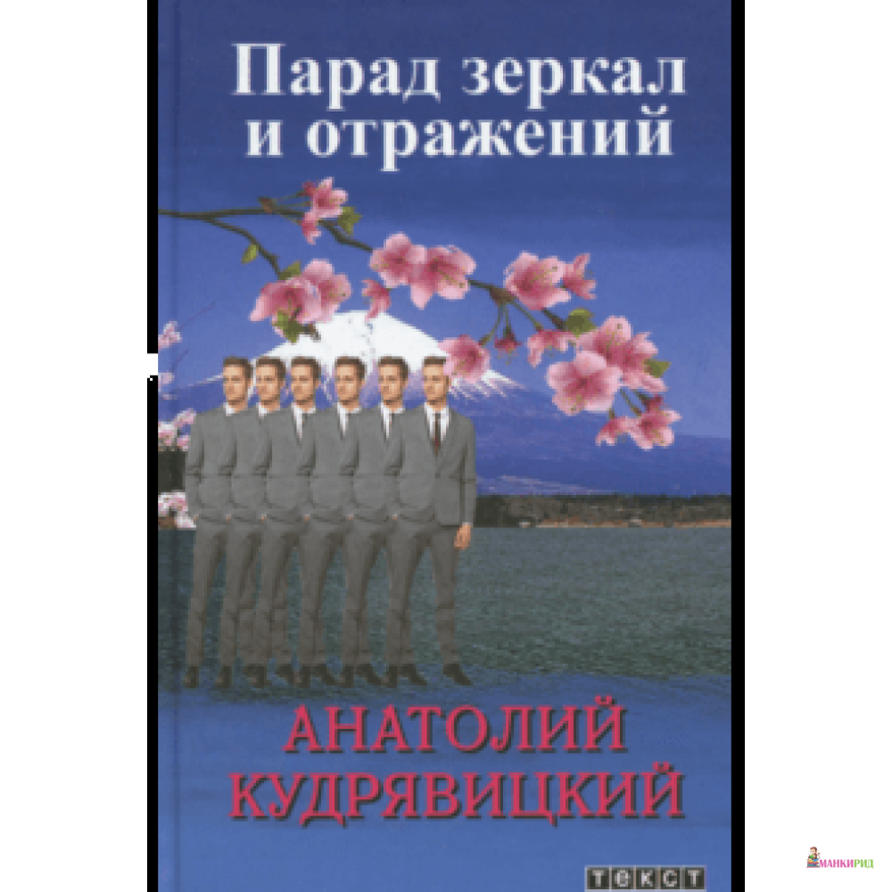 

Парад зеркал и отражений - Анатолий Кудрявицкий - Текст - 857194