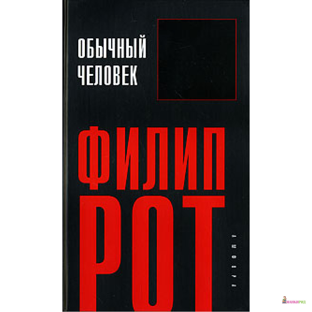 

Обычный человек - Амфора - 51435