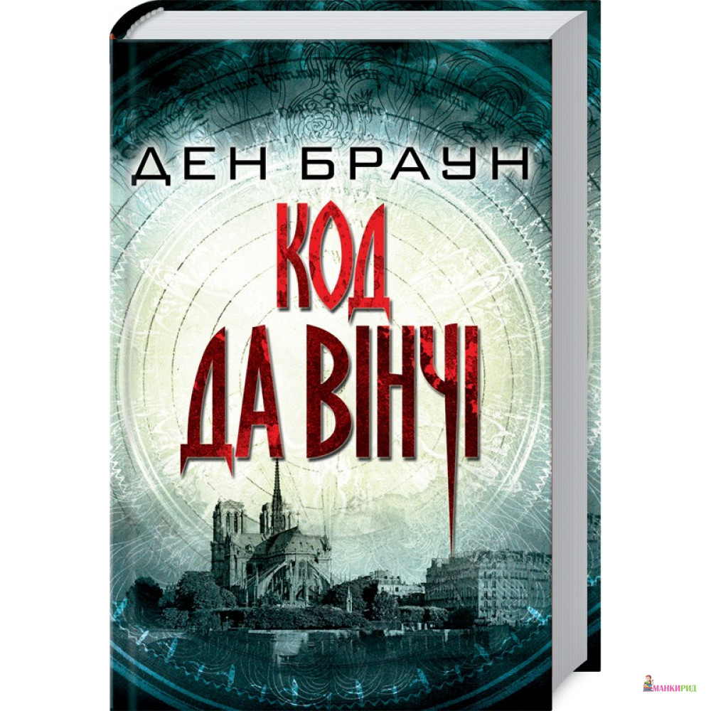

Код да Вінчі - Дэн Браун - Клуб Семейного Досуга - 624378