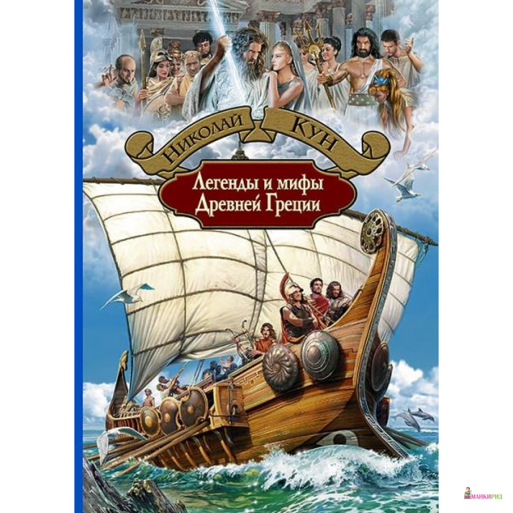 

Легенды и мифы Древней Греции - Альфа-книга - 532857