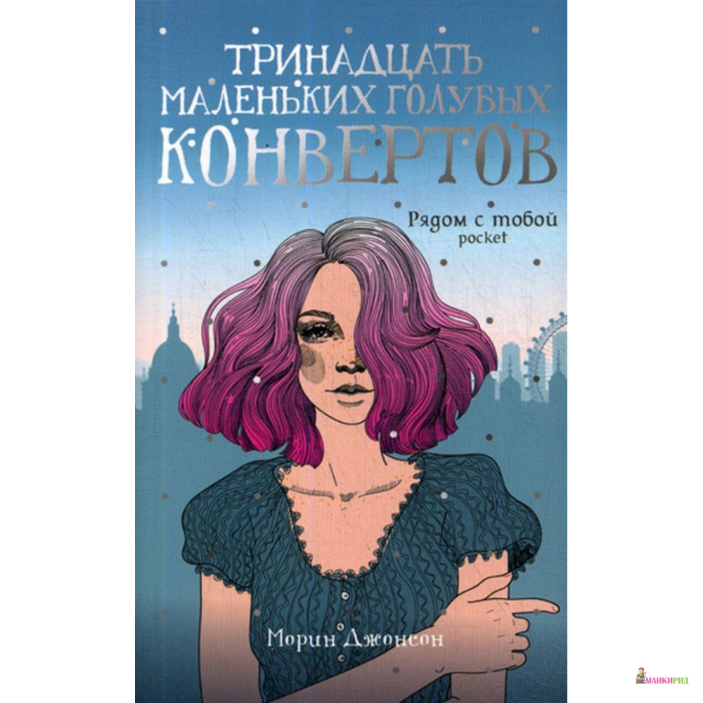 

Тринадцать маленьких голубых конвертов - Морин Джонсон - Рипол Классик - 891624