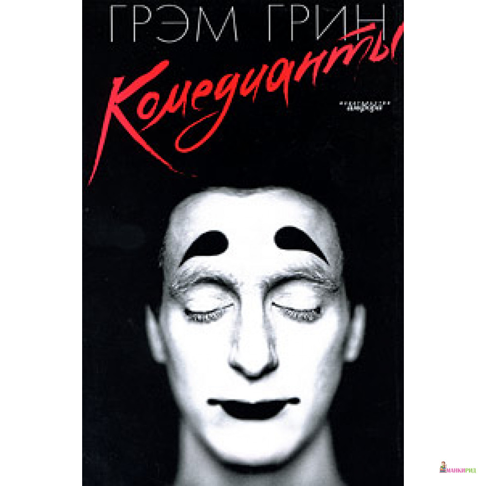 

Комедианты - Амфора - 51400