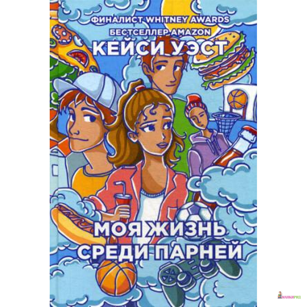 

Моя жизнь среди парней. Уэст К. РИПОЛ Классик - Рипол Классик - 634139