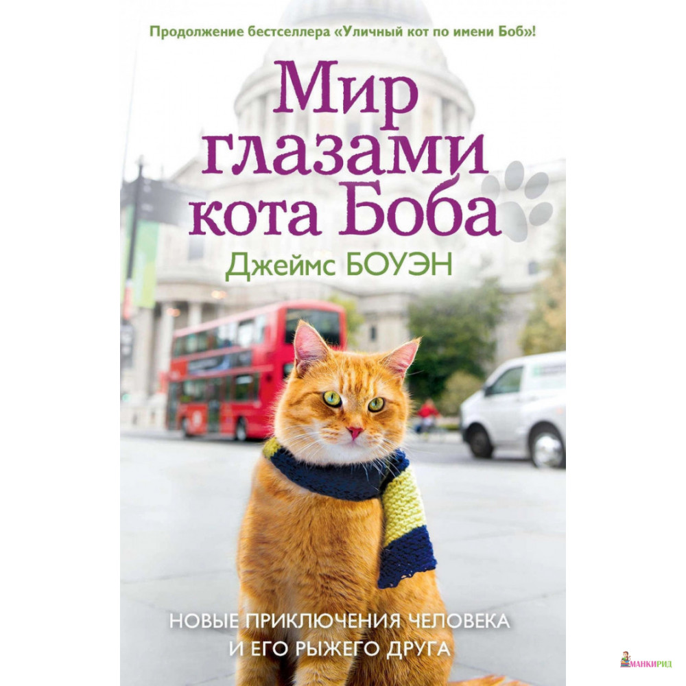 

Мир глазами кота Боба. Новые приключения человека и его рыжего друга - Джеймс Боуэн - Рипол Классик - 378943