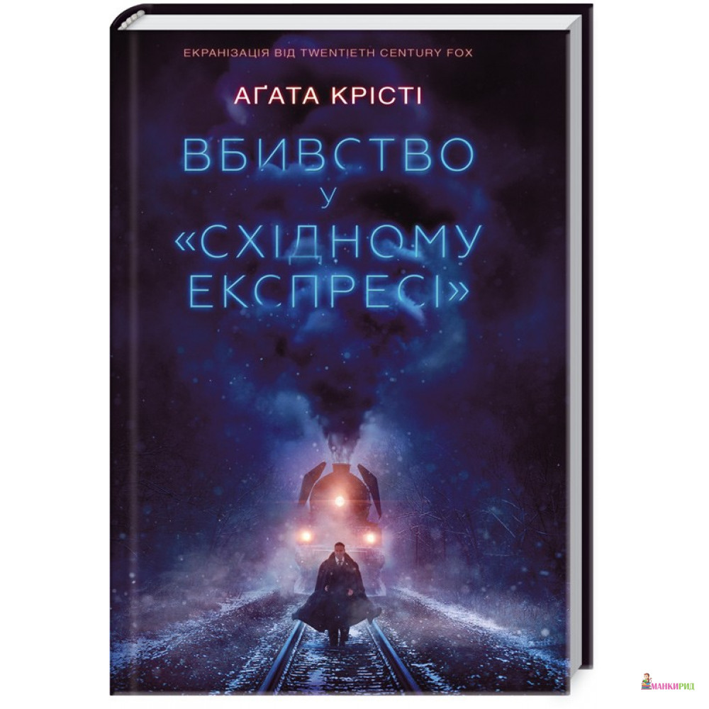

Вбивство у «Східному експресі» - Агата Кристи - ККСД - 586939