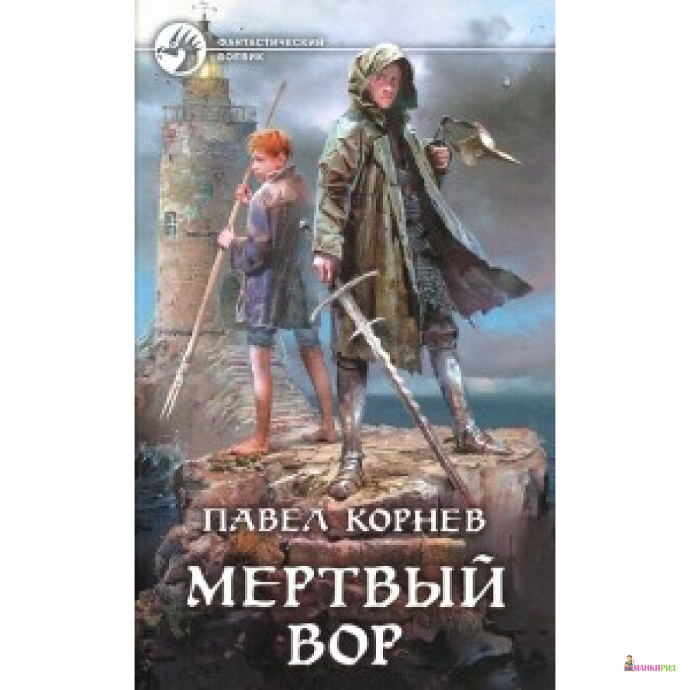 

Мертвый вор - Павел Корнев - Альфа-книга - 624239