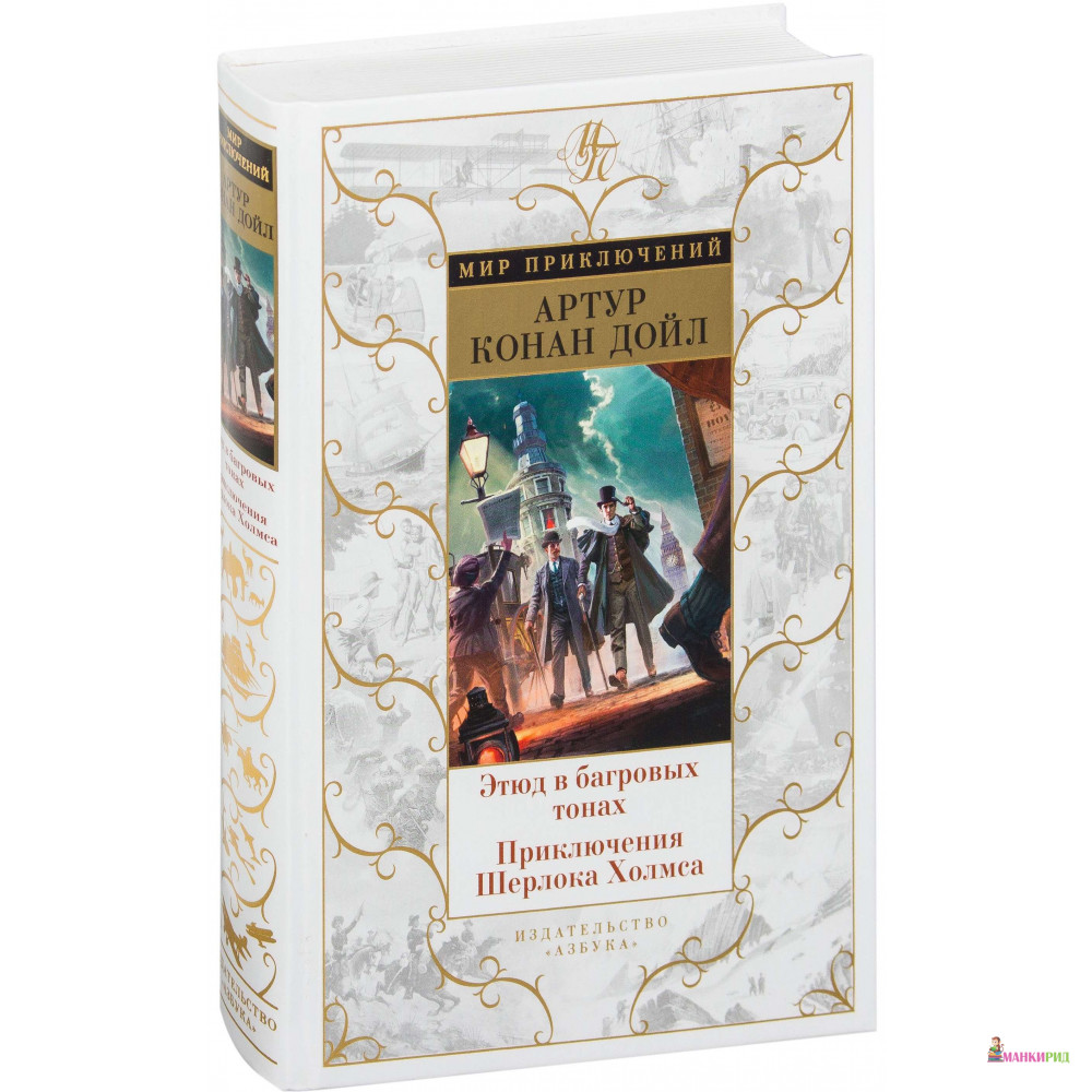 

Этюд в багровых тонах. Приключения Шерлока Холмса - Артур Конан Дойл - Азбука - 571274