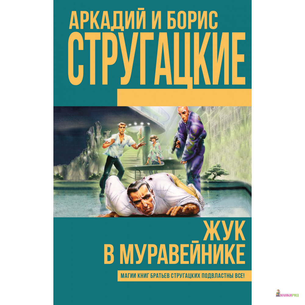 Жук в муравейнике. Жук в муравейнике книга. Стругацкие Жук в муравейнике. Стругацкий а., Стругацкий б. Жук в муравейнике 1994. Жук в муравейнике братья Стругацкие книга.