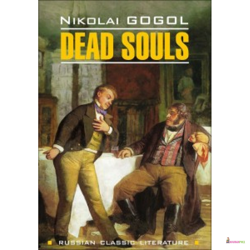 

Мертвые души / Dead Souls (англ. яз., неадаптир.) Каро - КАРО - 591798