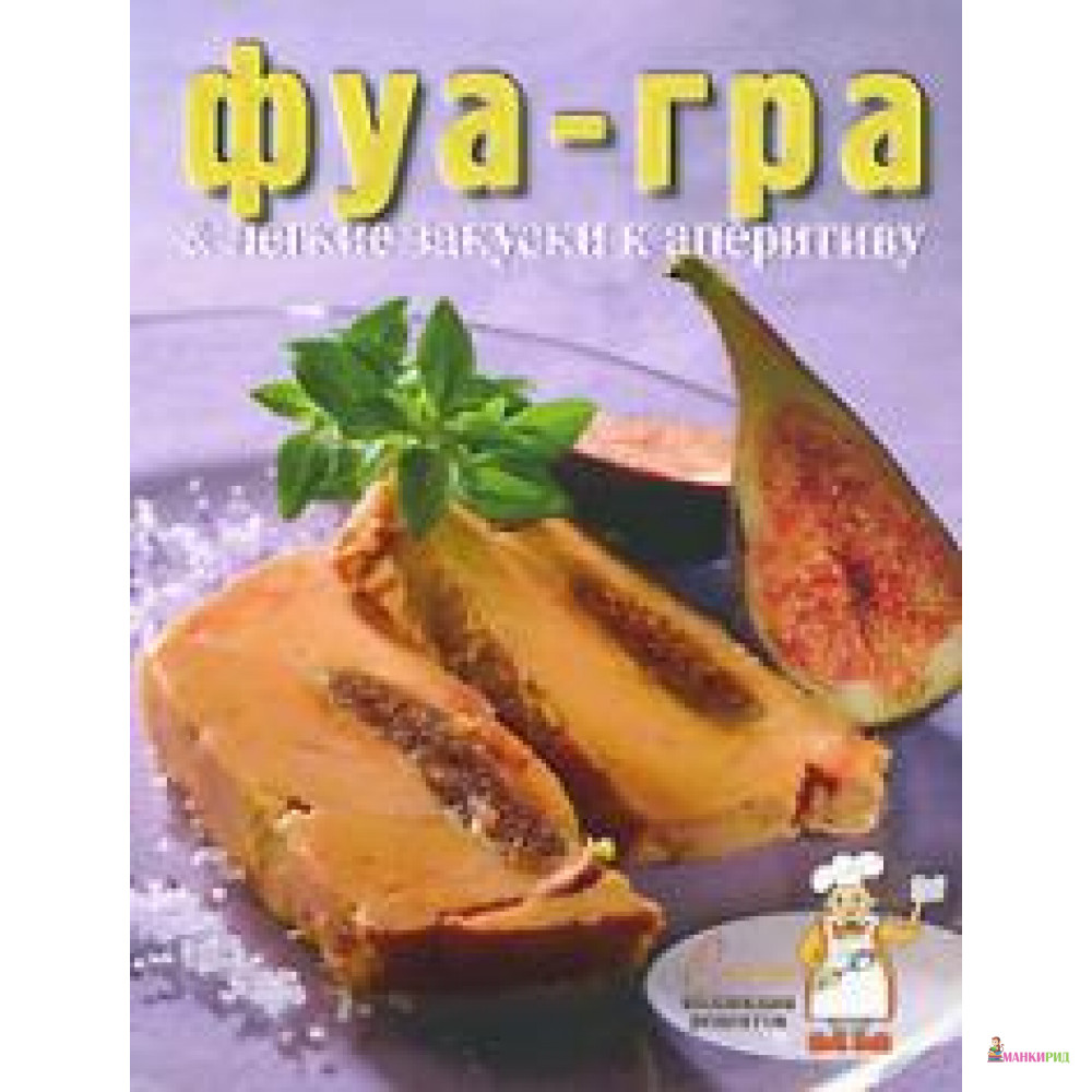 

Фуа-гра и легкие закуски к аперитиву - Ниола - 604186