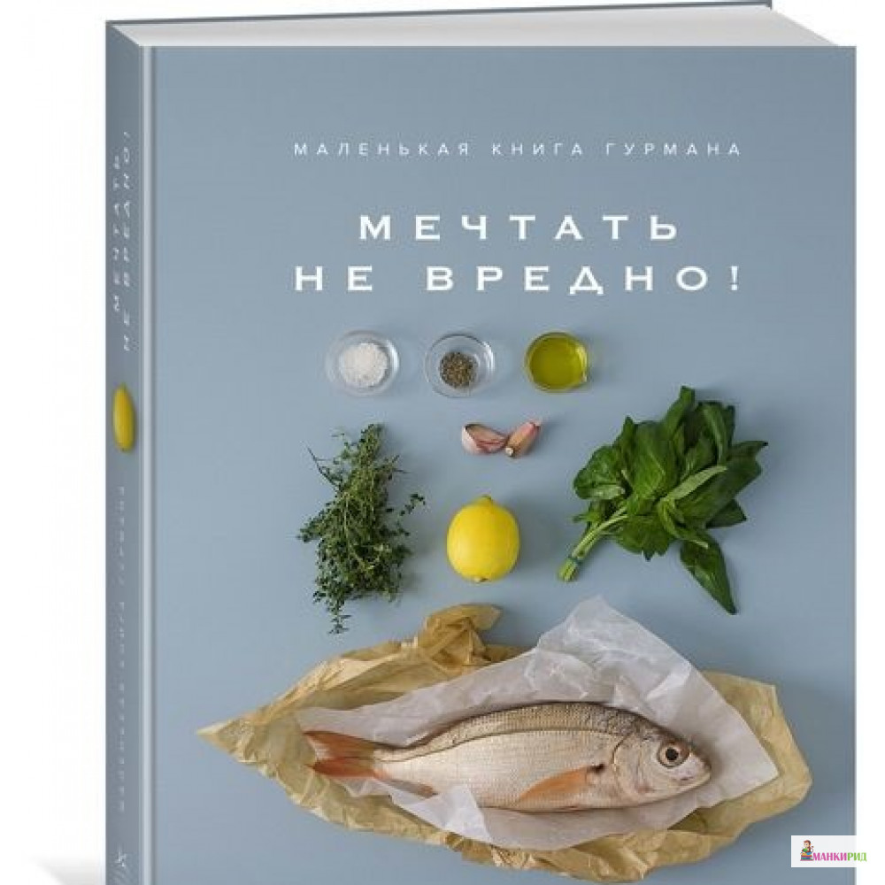 

Маленькая книга гурмана. Мечтать не вредно! - Кеда Блейк - КоЛибри - 661702