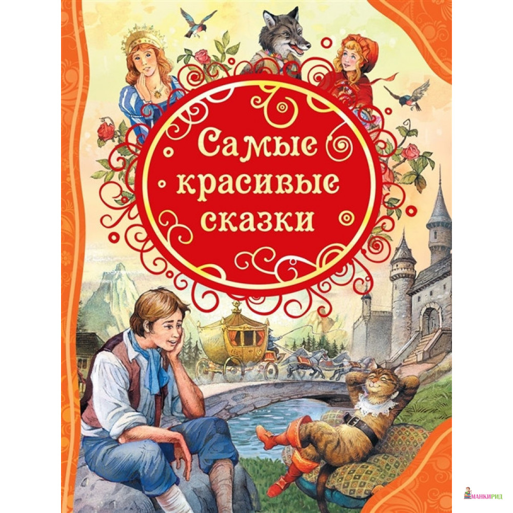 

Самые красивые сказки - Перо - 900294