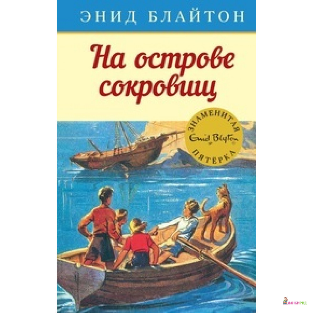 

На острове сокровищ - Энид Блайтон - Махаон - 572532