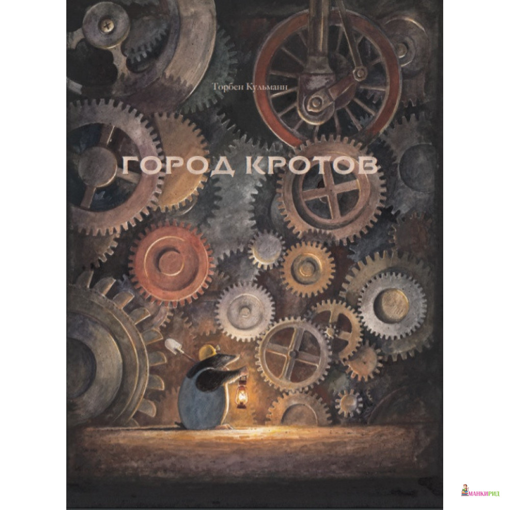 

Город кротов - Торбен Кульман - Карьера Пресс - 568663