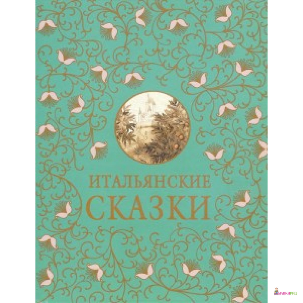 Итальянские сказки. Сборник итальянских сказок. Итальянские сказки книга. Итальянские сказки книжка.