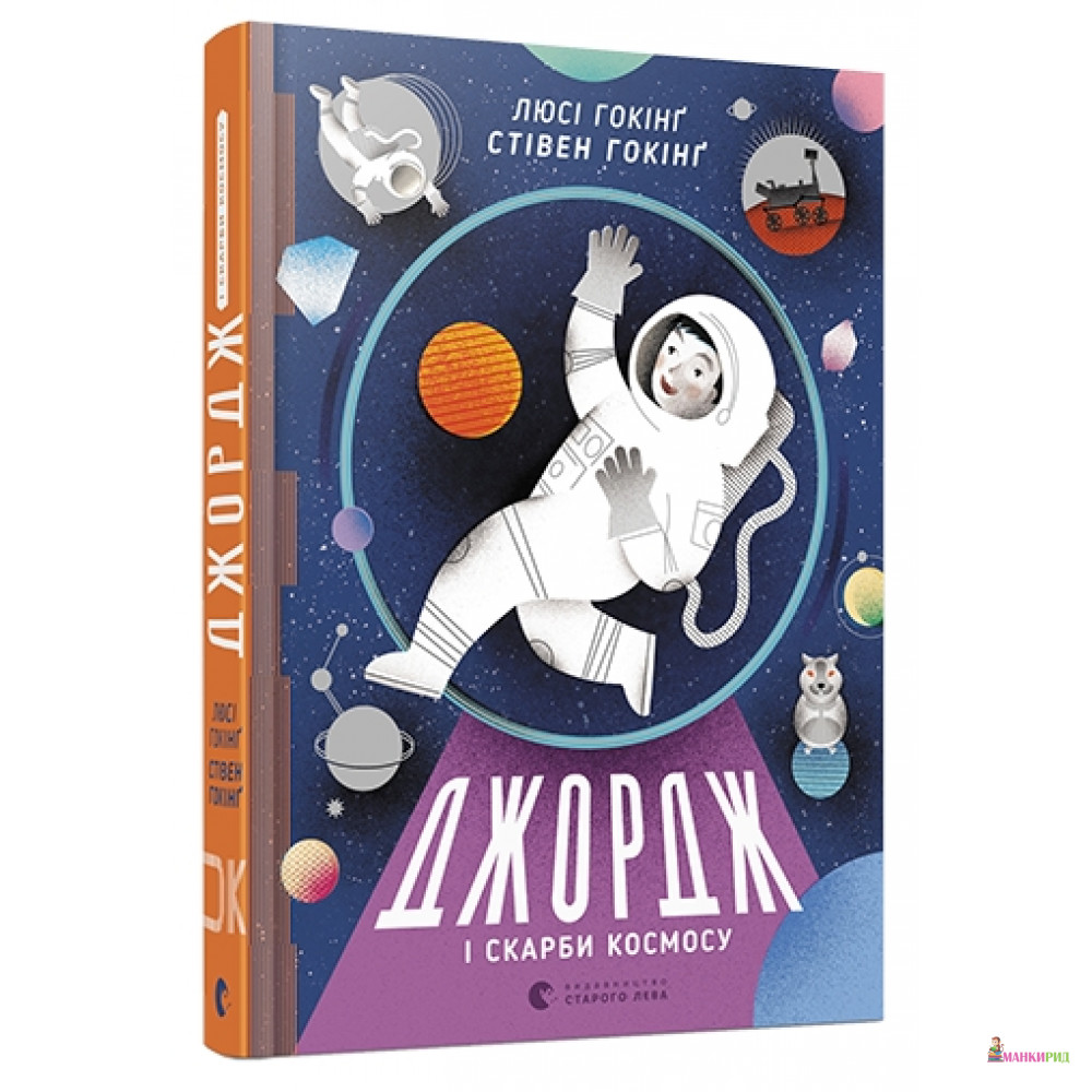

Джордж і скарби космосу. Книга 2 - Стивен Хокинг - Видавництво Старого Лева - 544270