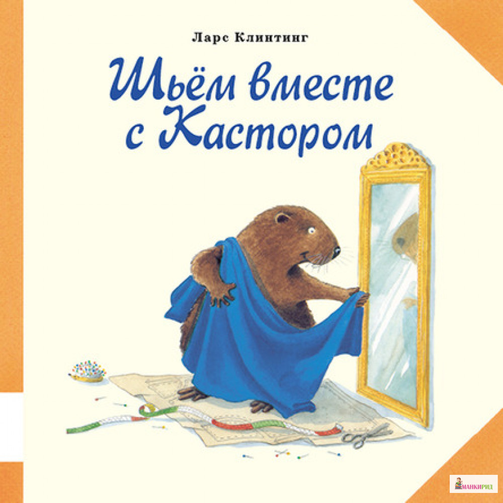 

Шьём вместе с Кастором - Ларс Клинтинг - Мелик-Пашаев - 426545