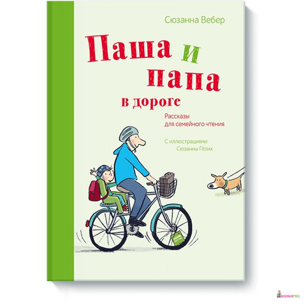 

Паша и папа в дороге. Рассказы для семейного чтения - Сюзанна Вебер - Манн, Иванов и Фербер - 612736