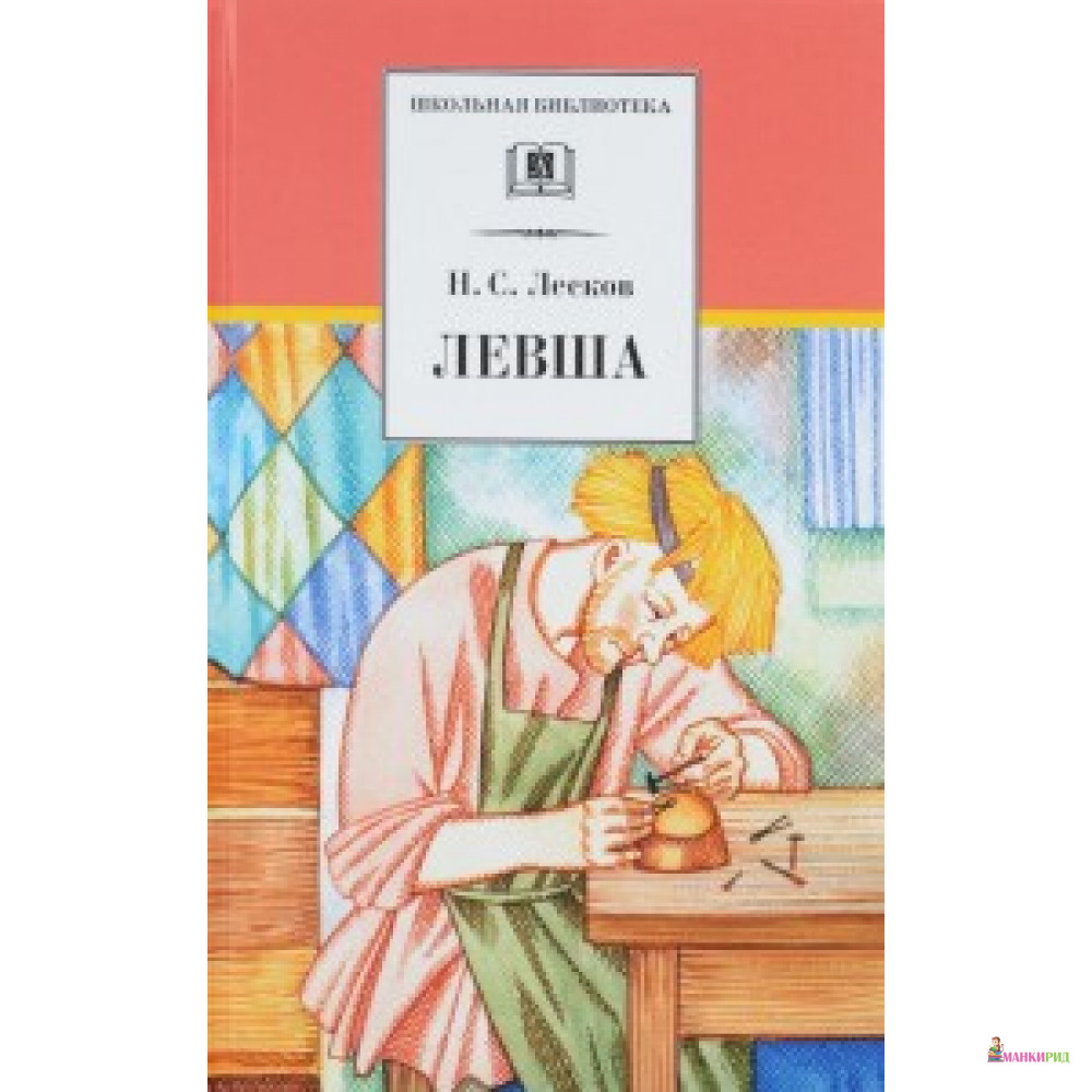 

Левша (16+) - Детская литература - 564103