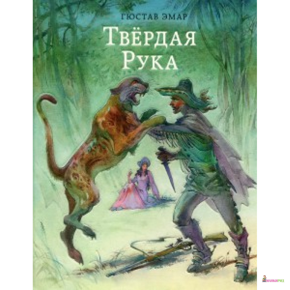 

Твердая Рука - НИГМА - 660028