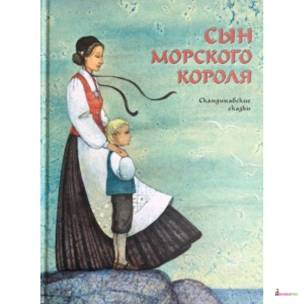 

Сын морского короля. Скандинавские сказки - Хелена Нюблум - Речь - 572399