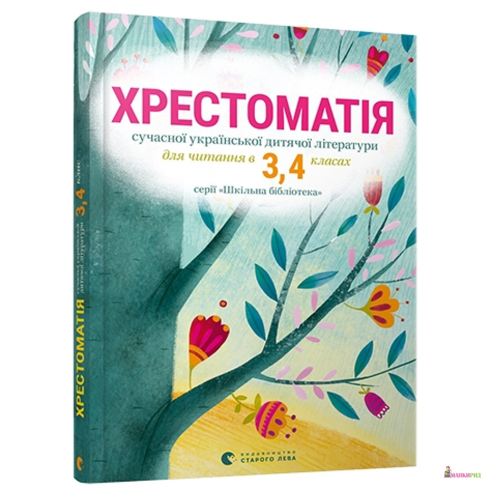 

Хрестоматія сучасної української дитячої літератури для читання в 3, 4 класах - Видавництво Старого Лева - 563218