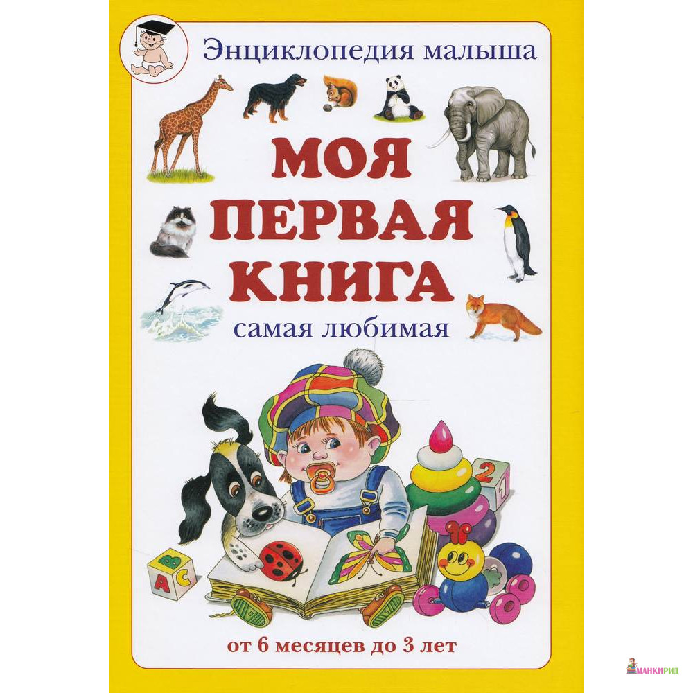

Моя первая книга. Самая любимая. Энциклопедия малыша от 6 месяцев до 3 лет - Наталия Астахова - Белый город - 470460