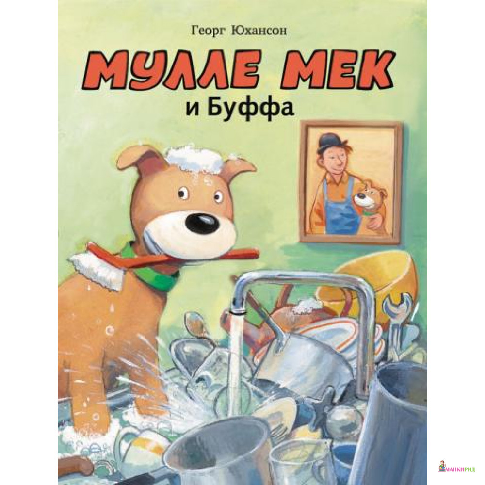 

Мулле Мек и Буффа. История в картинках - Георг Юхансон - Мелик-Пашаев - 361684