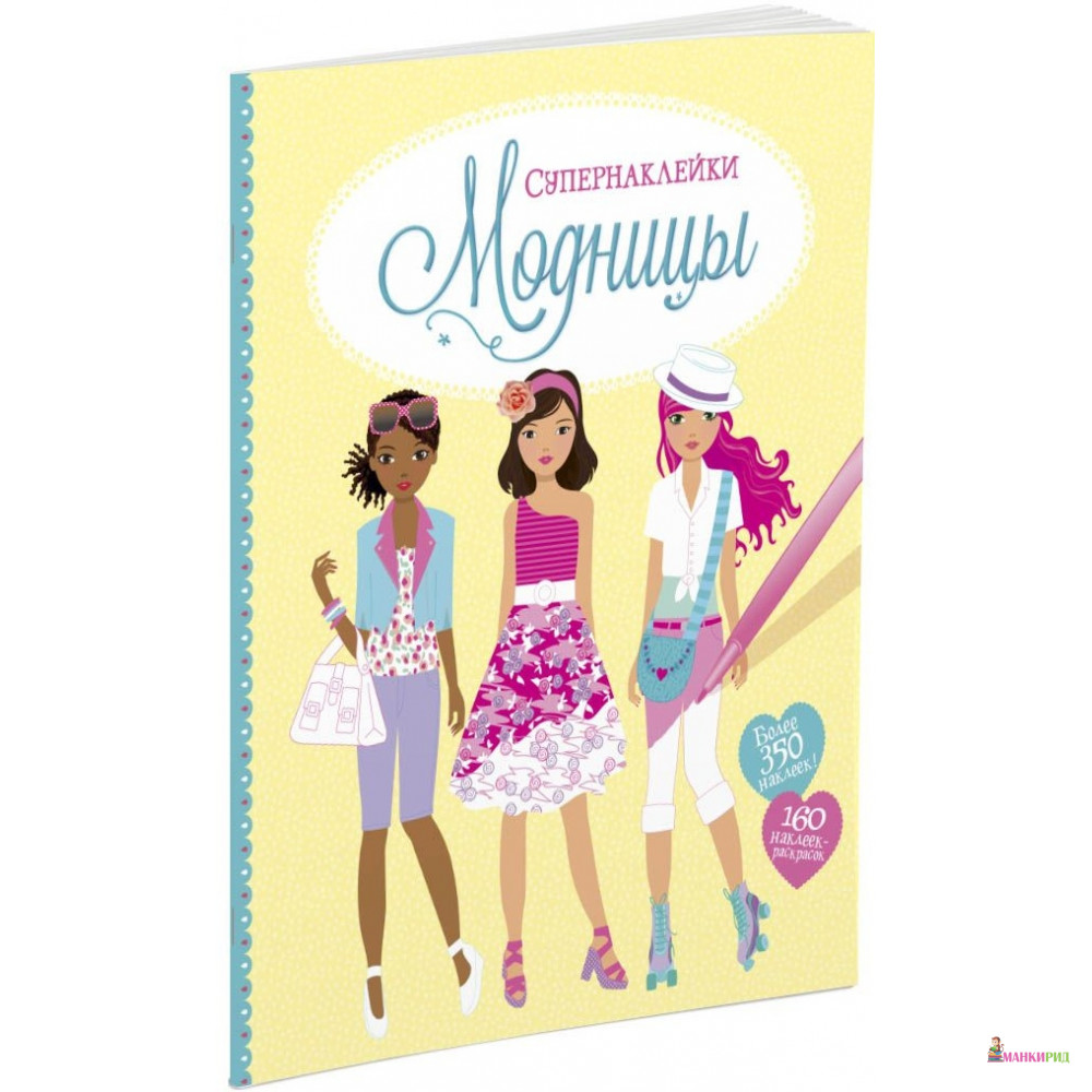 

Модницы - Махаон - 556839