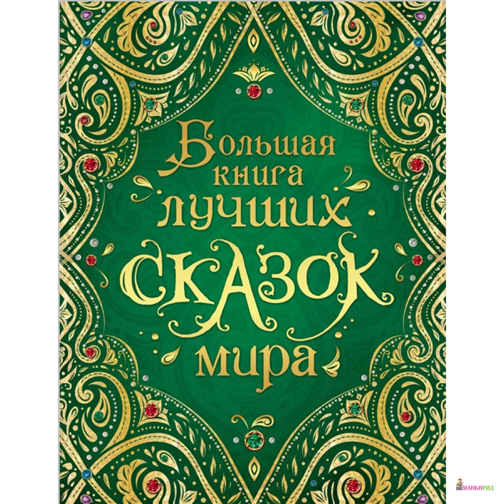 

Большая книга лучших сказок мира - Ганс Христиан Андерсен - Росмэн - 900296