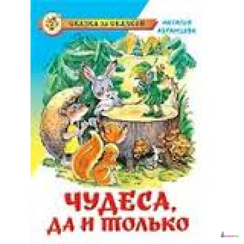 

Чудеса, да и только - Наталья Абрамцева - Самовар - 533722