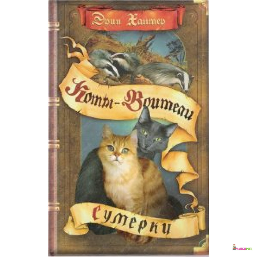 

Коты-воители. Сумерки - Эрин Хантер - ОЛМА Медиа Групп - 569097