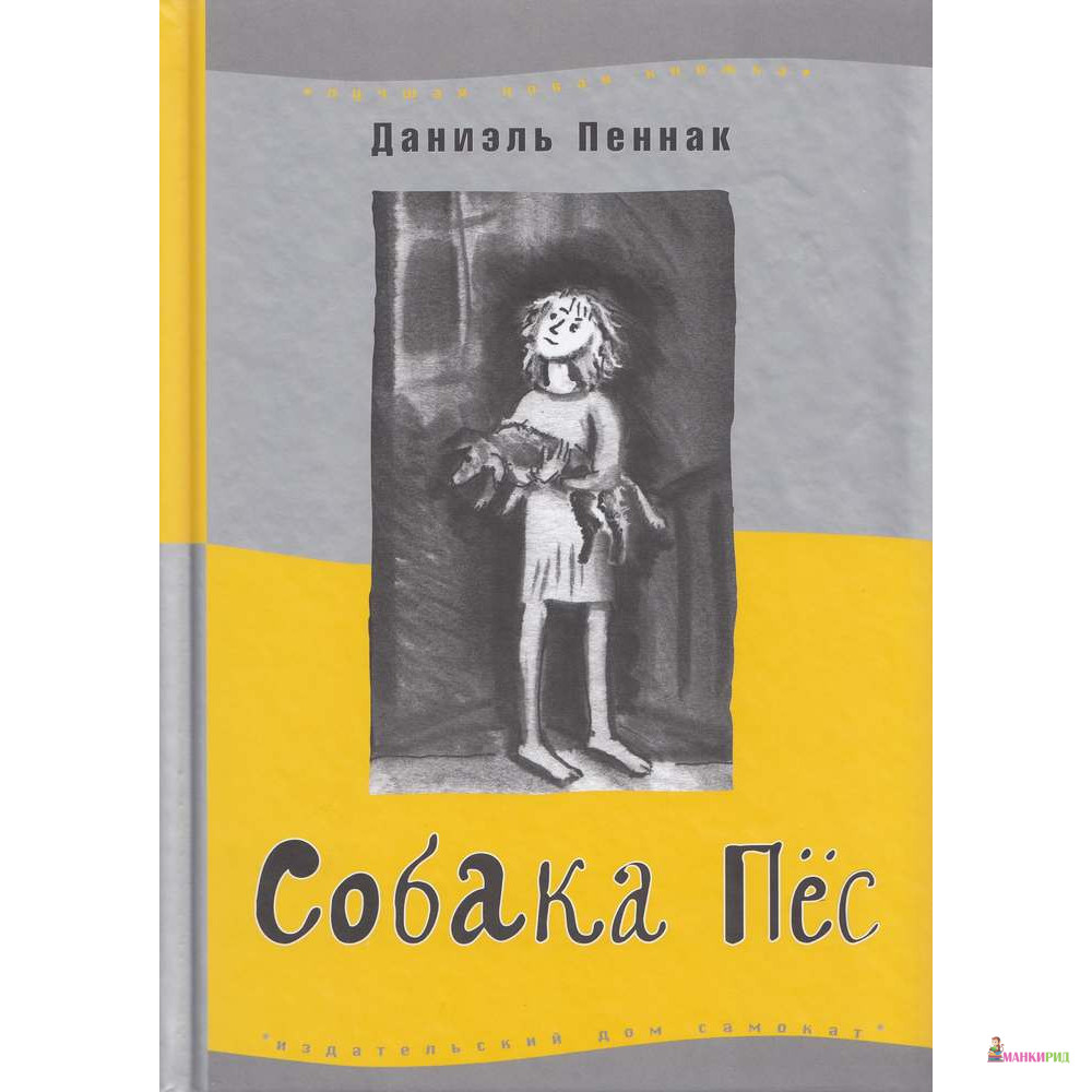 

Собака Пес. 8-е издание - Даниэль Пеннак - Самокат - 480353