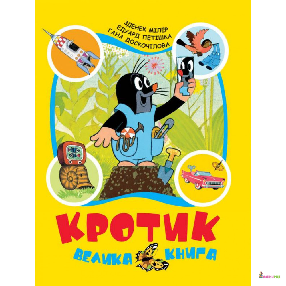 

Кротик. Велика книга - Гана Доскочилова - Перо - 745483