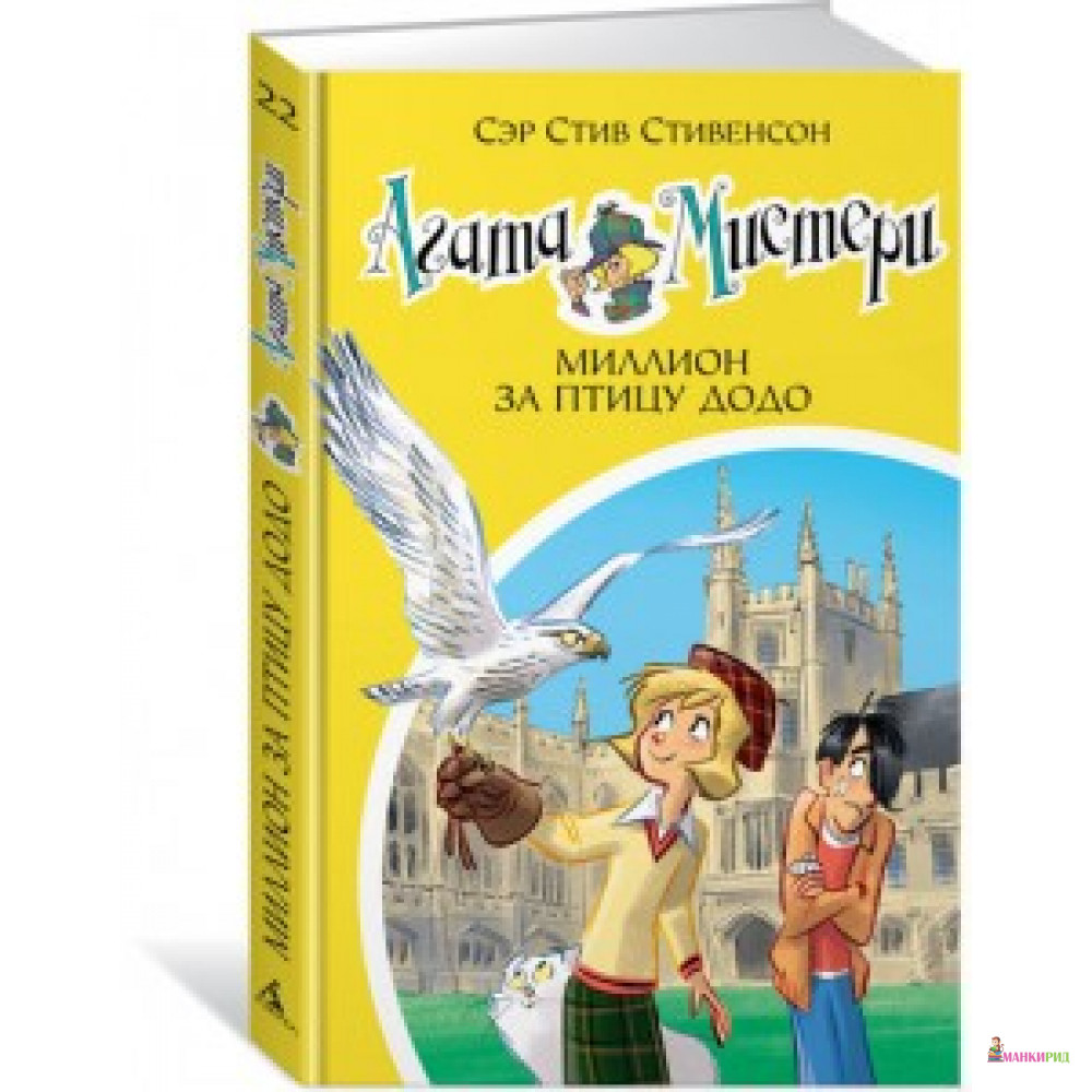 

Агата Мистери. Книга 22. Миллион за птицу додо - Стив Стивенсон - Азбука - 597612
