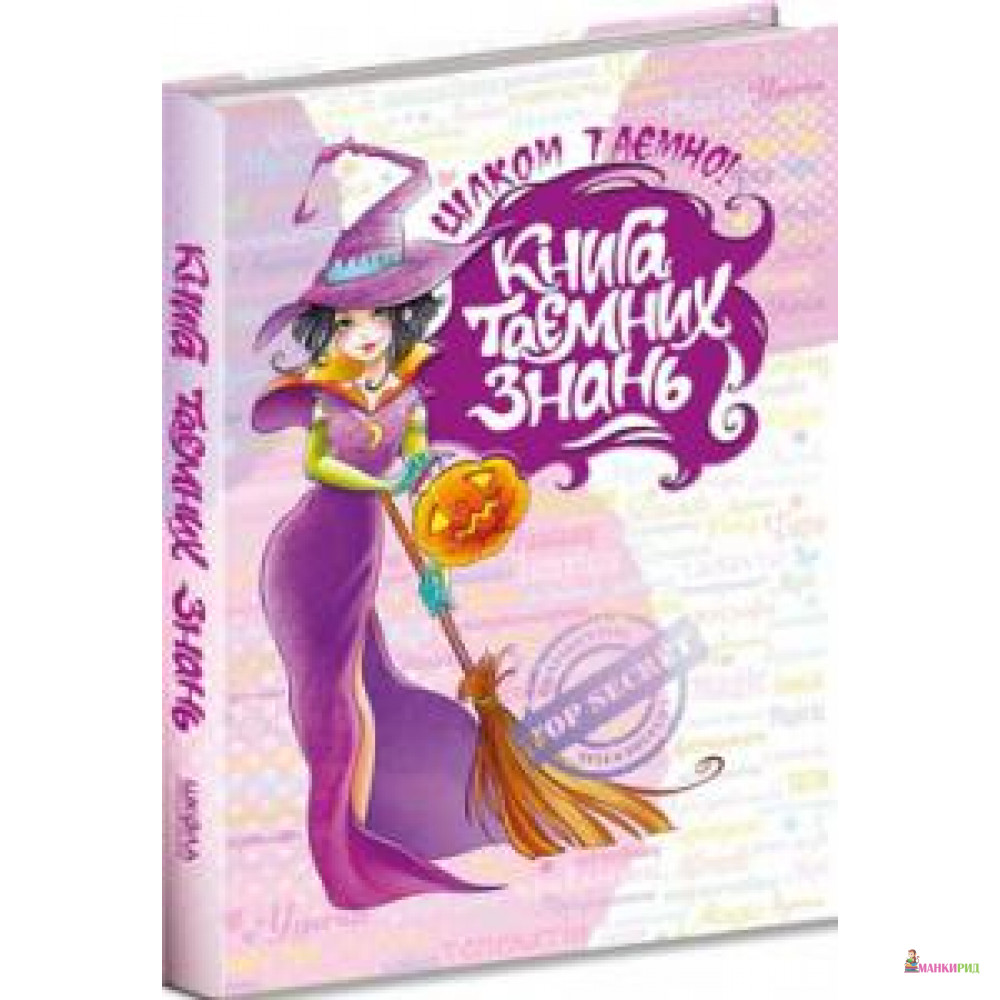 

Книга таємних знань - Наталья Зотова - ШКОЛА - 532996