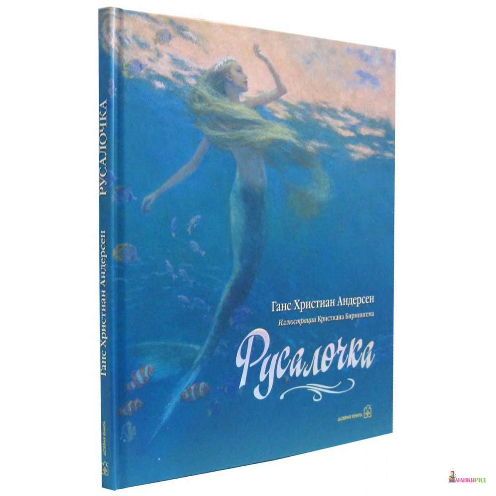 

Русалочка - Ганс Христиан Андерсен - Добрая книга - 417491