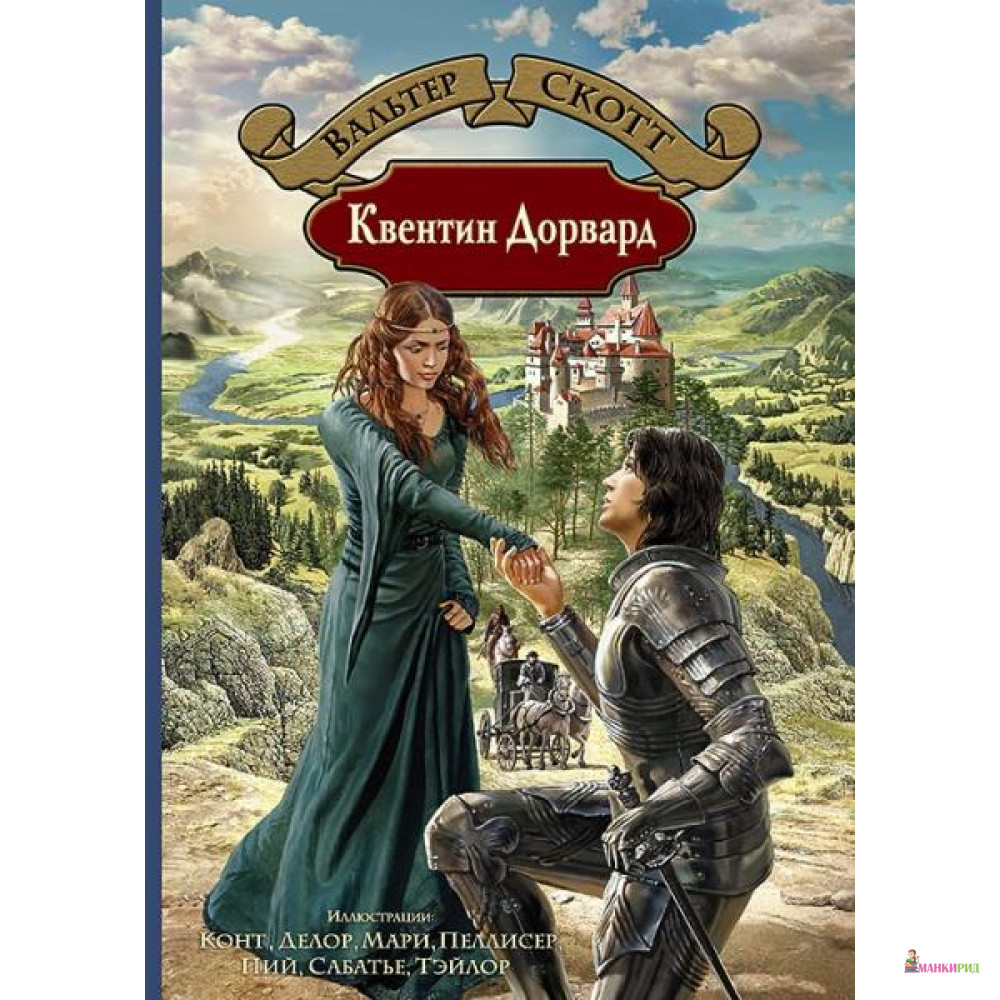 

Квентин Дорвард - Альфа-книга - 634889