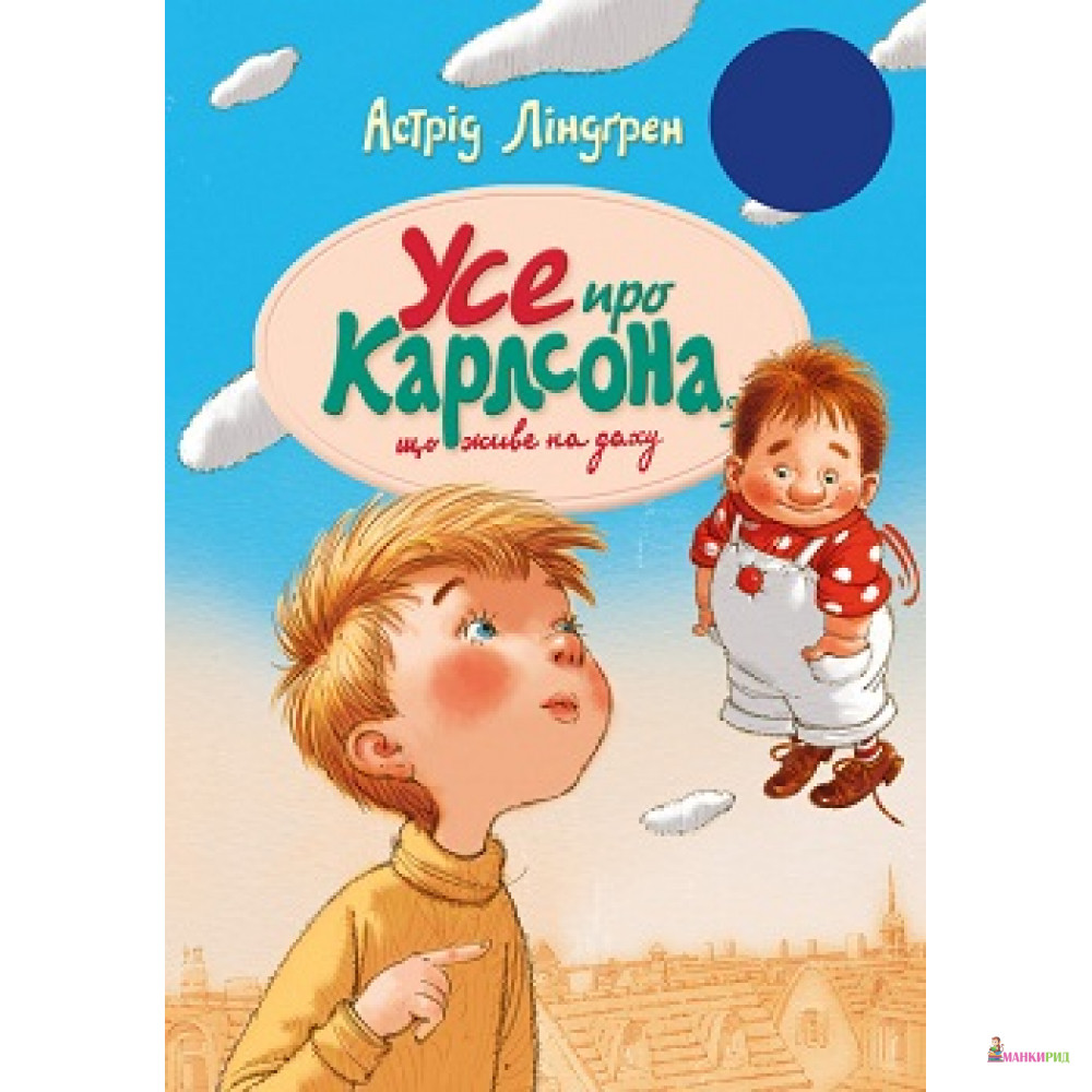 

Усе про Карлсона, що живе на даху - Астрид Линдгрен - Рідна Мова - 568137