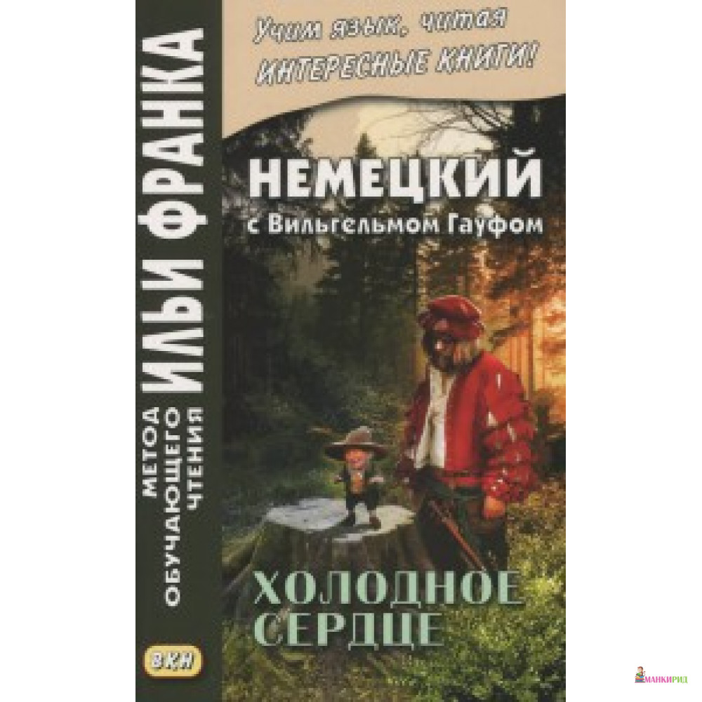 

Немецкий с Вильгельмом Гауфом. Холодное сердце = Wilhelm Hauff. Das kalte Herz - ВКН - 756039